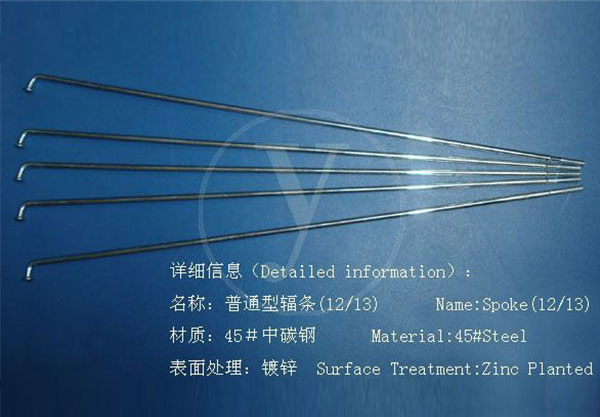 普通型辐条(12/13G)