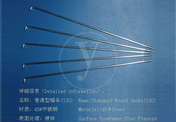 普通型辐条(13G)